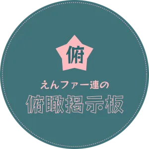 えんファ一連の　俯瞰掲示板